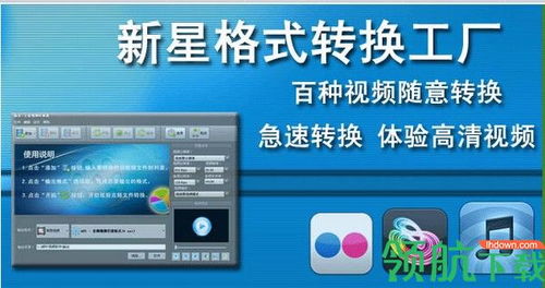 新星格式轉(zhuǎn)換工廠(chǎng)電腦版下載 全面解析計(jì)算機(jī)軟硬件兼容性